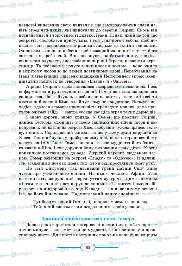 Підручники Зарубіжна література 8 клас сторінка 63