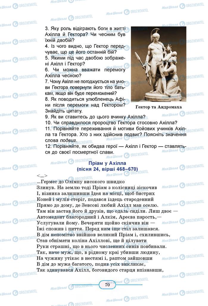 Підручники Зарубіжна література 8 клас сторінка 70