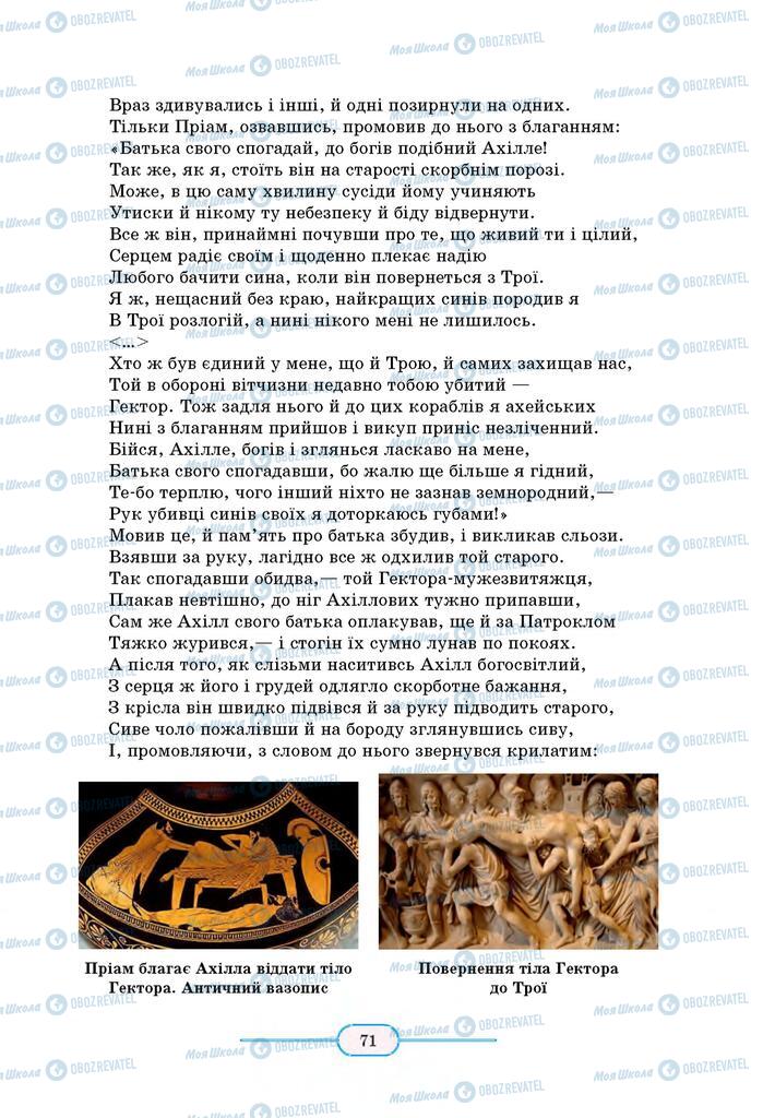 Підручники Зарубіжна література 8 клас сторінка 71