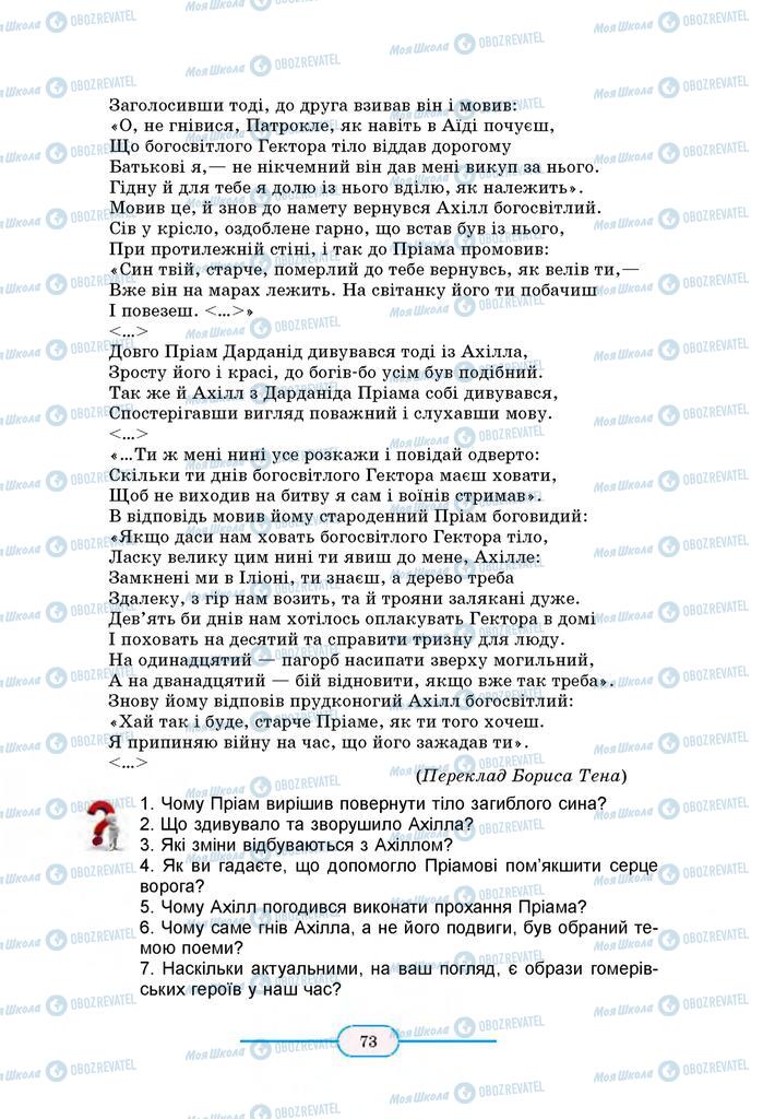 Підручники Зарубіжна література 8 клас сторінка 73