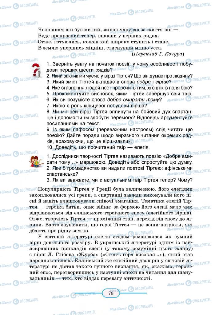 Підручники Зарубіжна література 8 клас сторінка 78