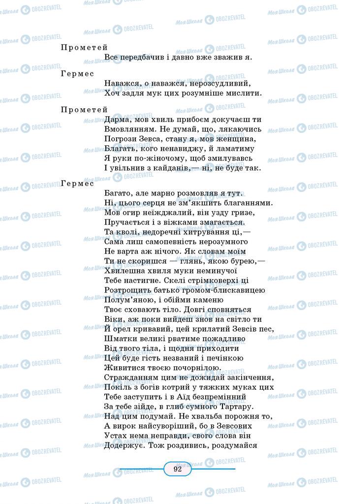 Підручники Зарубіжна література 8 клас сторінка 92