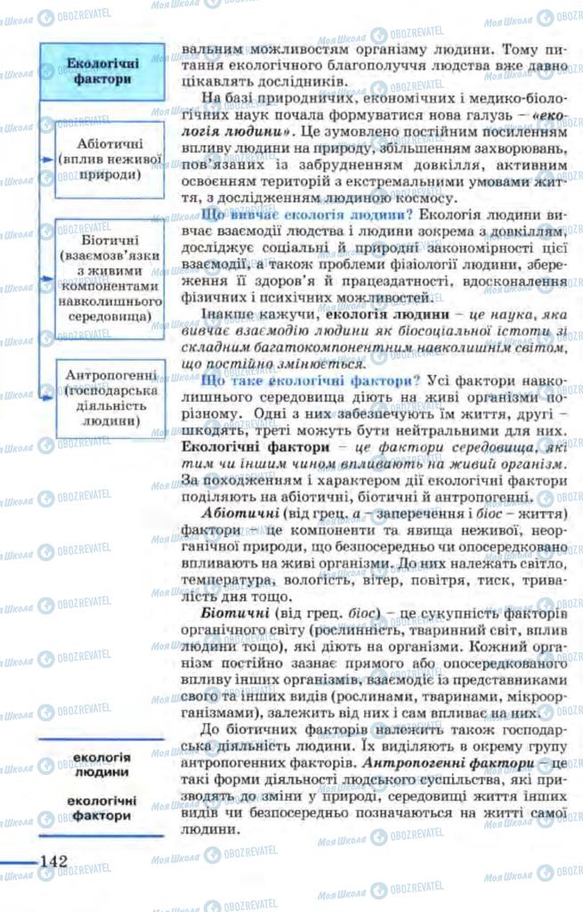 Підручники Біологія 9 клас сторінка  142