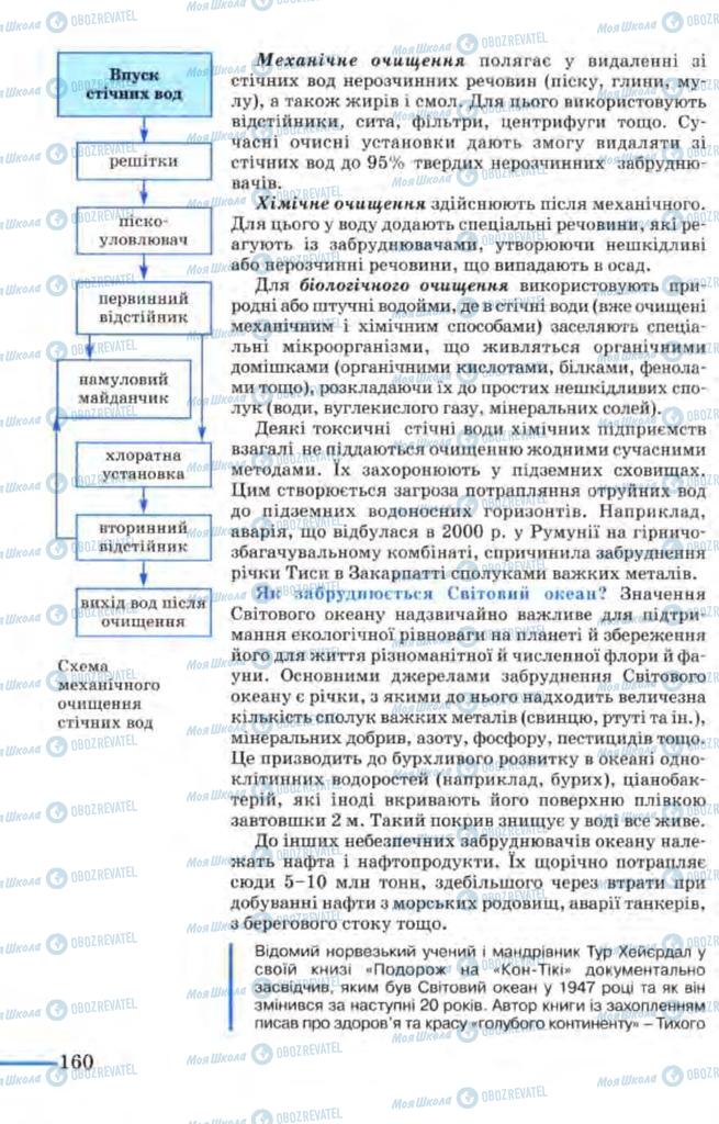 Підручники Біологія 9 клас сторінка  160