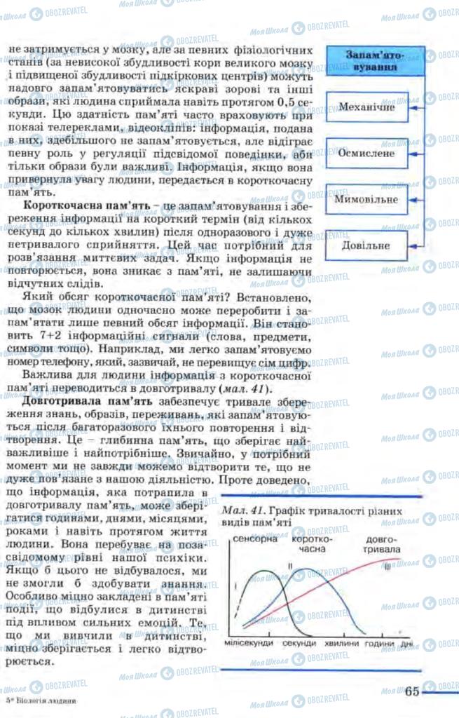 Підручники Біологія 9 клас сторінка  65