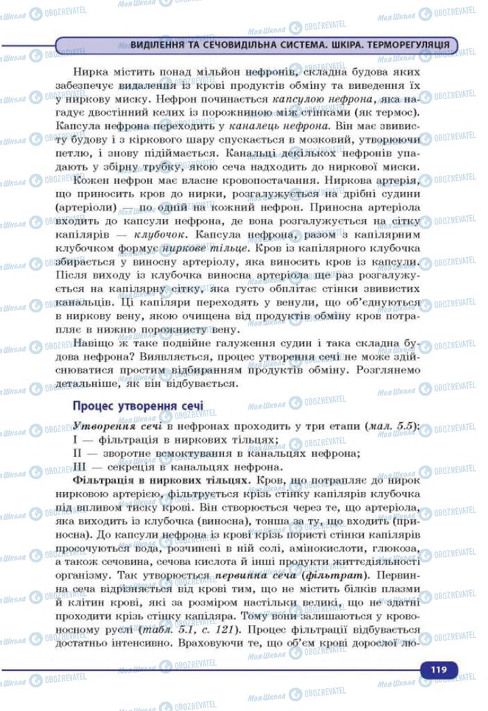 Підручники Біологія 8 клас сторінка 119