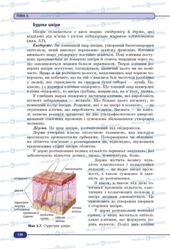 Підручники Біологія 8 клас сторінка 126