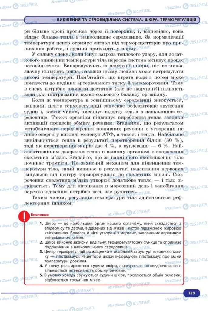 Підручники Біологія 8 клас сторінка 129