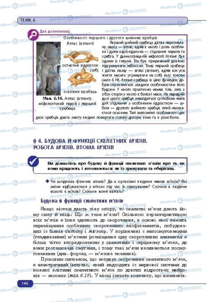 Підручники Біологія 8 клас сторінка  146