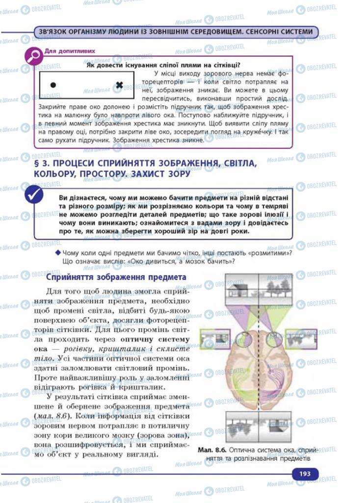 Підручники Біологія 8 клас сторінка  193