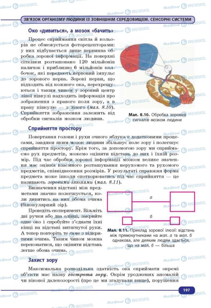 Підручники Біологія 8 клас сторінка 197