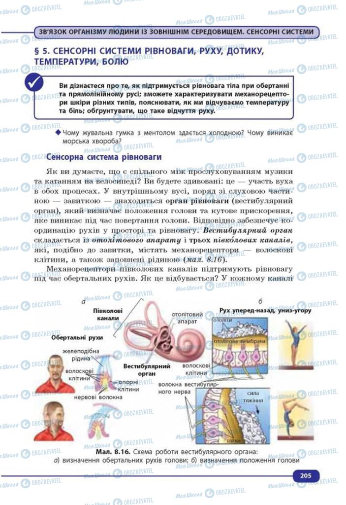 Підручники Біологія 8 клас сторінка  205