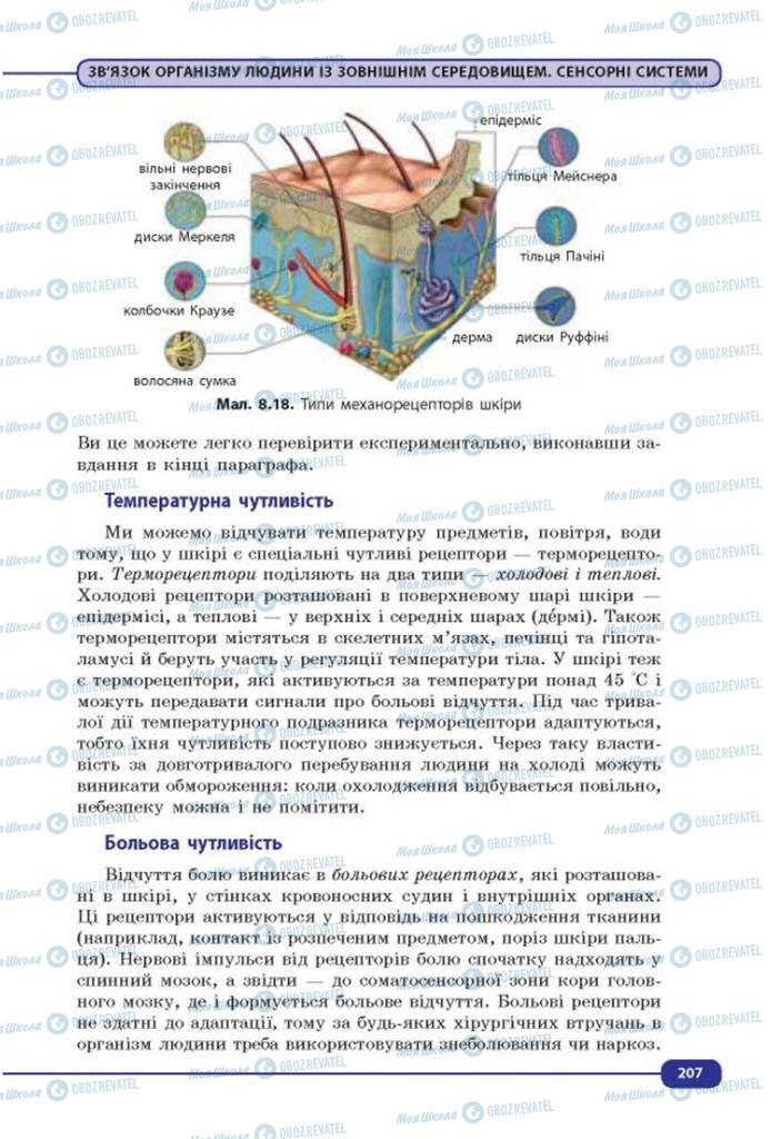 Підручники Біологія 8 клас сторінка 207