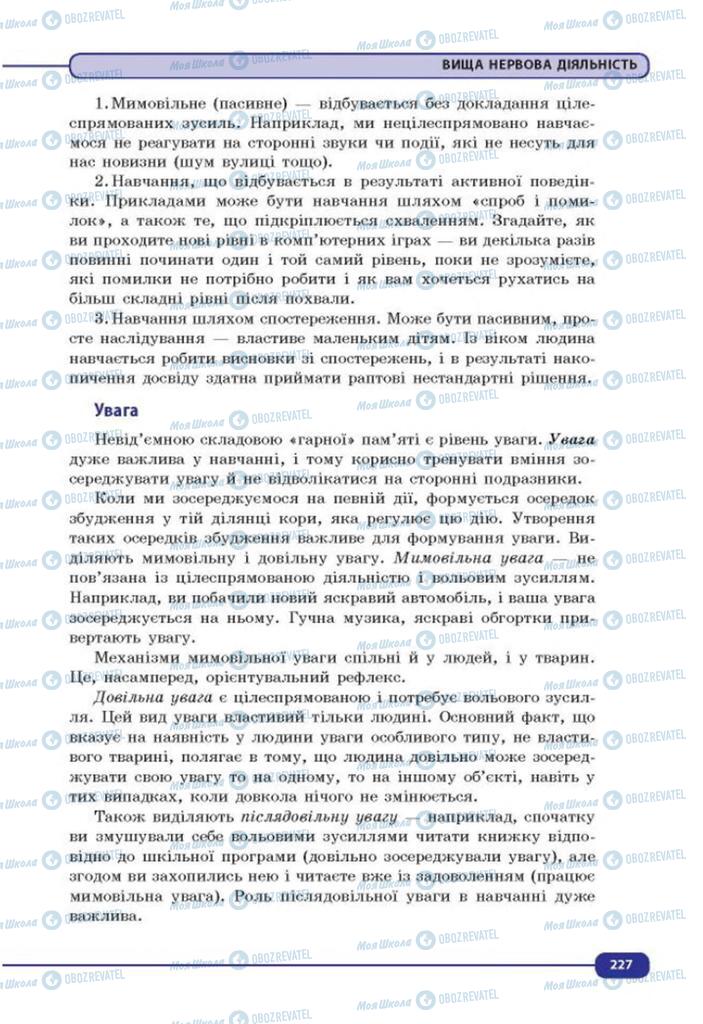 Підручники Біологія 8 клас сторінка 227