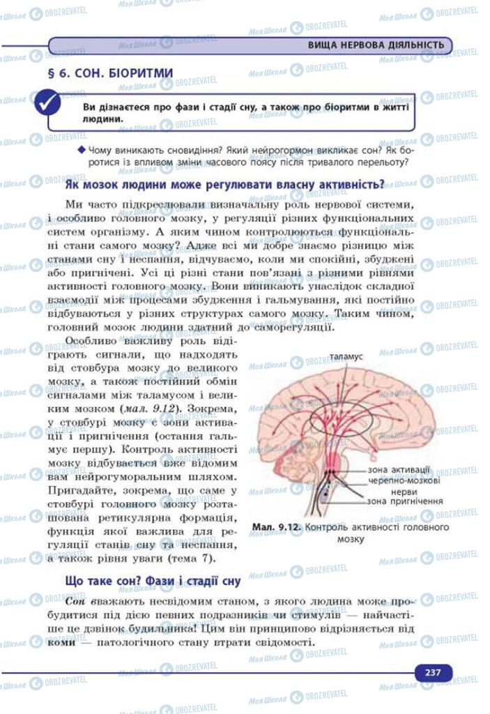 Підручники Біологія 8 клас сторінка  237