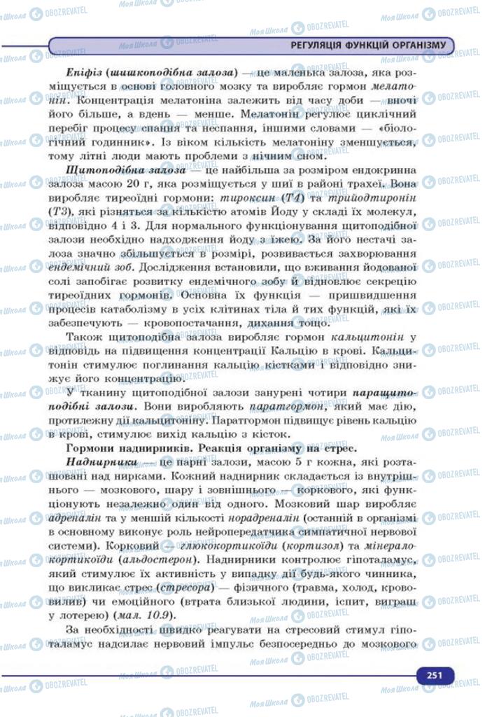 Підручники Біологія 8 клас сторінка 251