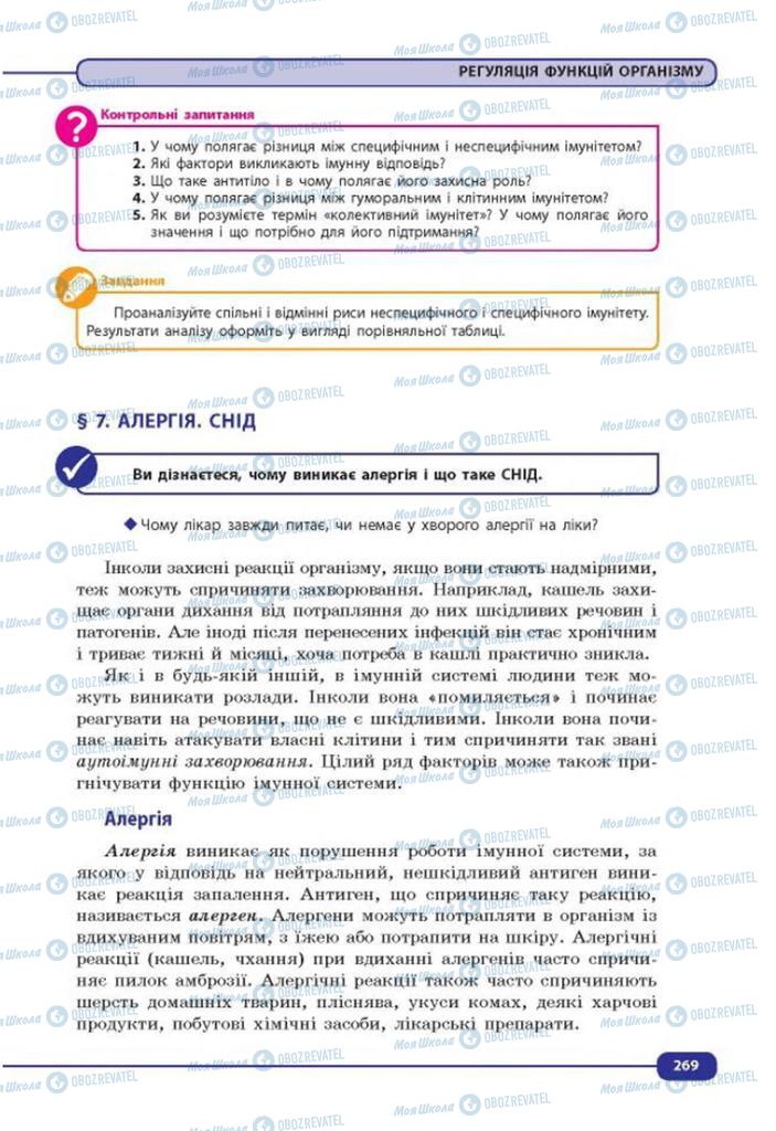 Підручники Біологія 8 клас сторінка  269