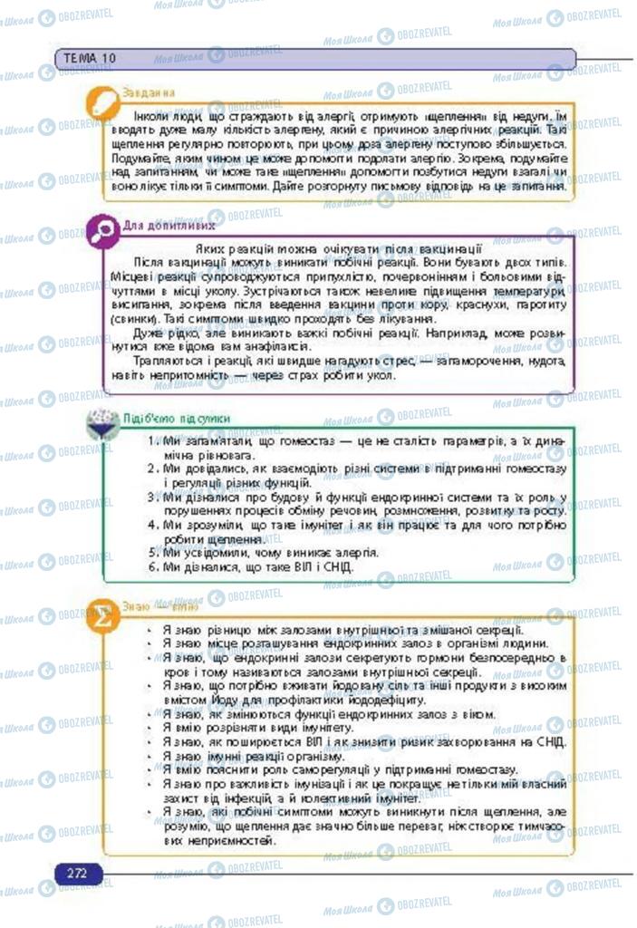 Підручники Біологія 8 клас сторінка 272