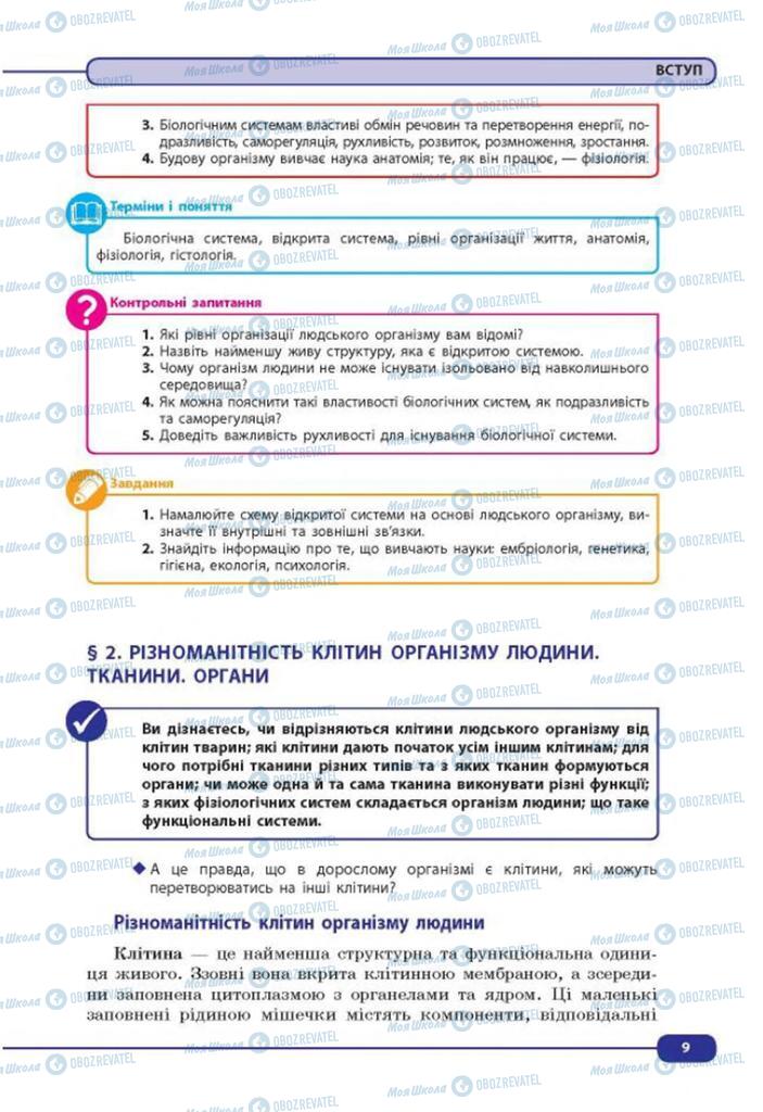 Учебники Биология 8 класс страница 9