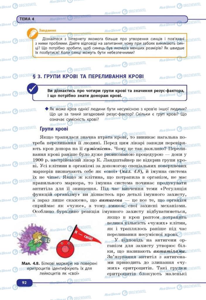 Підручники Біологія 8 клас сторінка 92