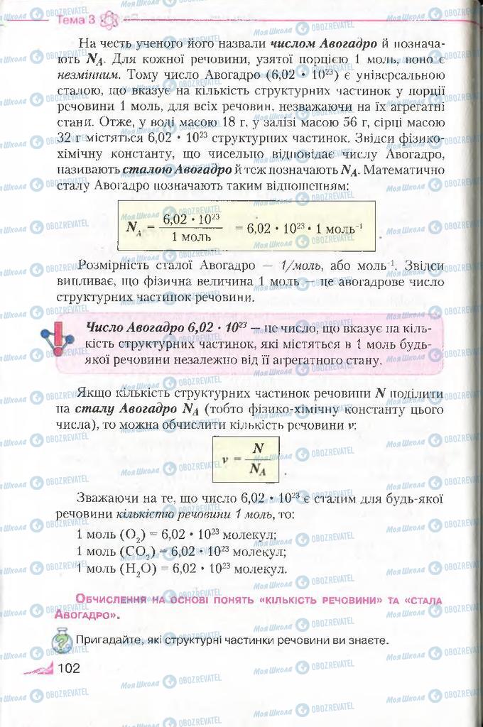 Учебники Химия 8 класс страница 102