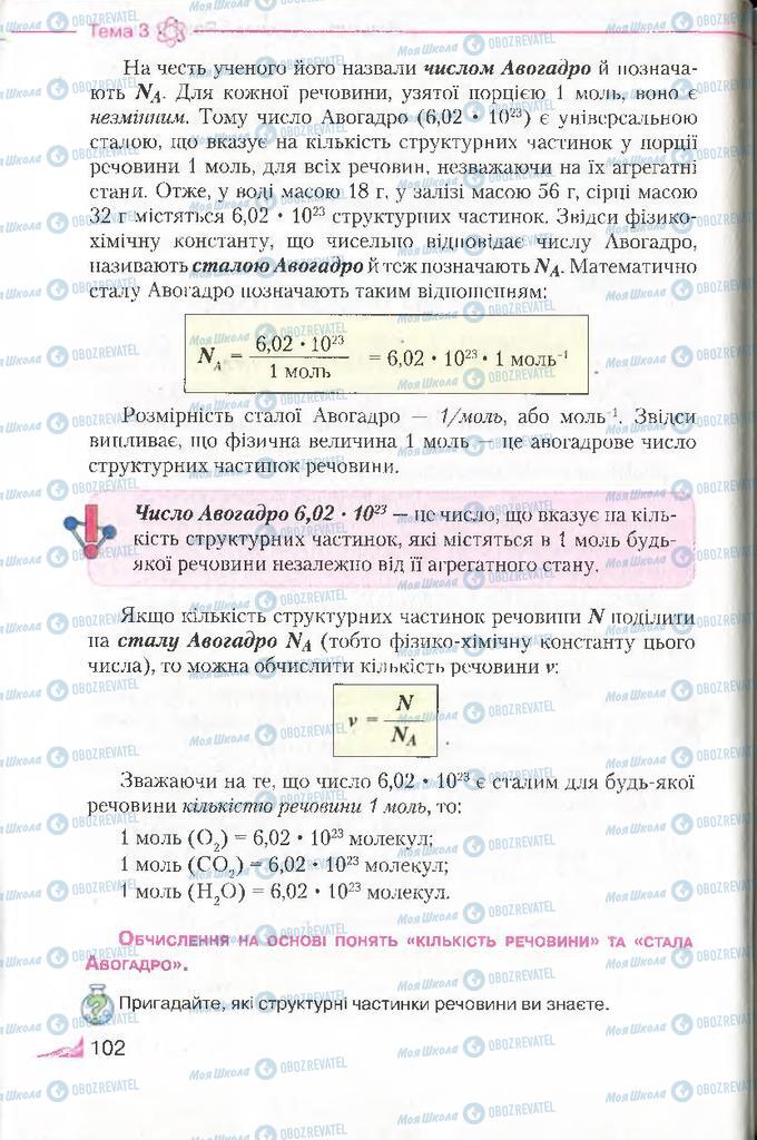 Підручники Хімія 8 клас сторінка 102