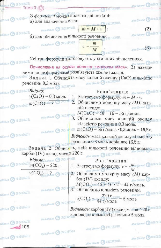 Учебники Химия 8 класс страница 106