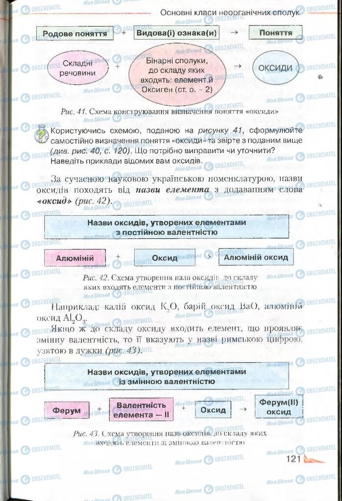 Підручники Хімія 8 клас сторінка 121