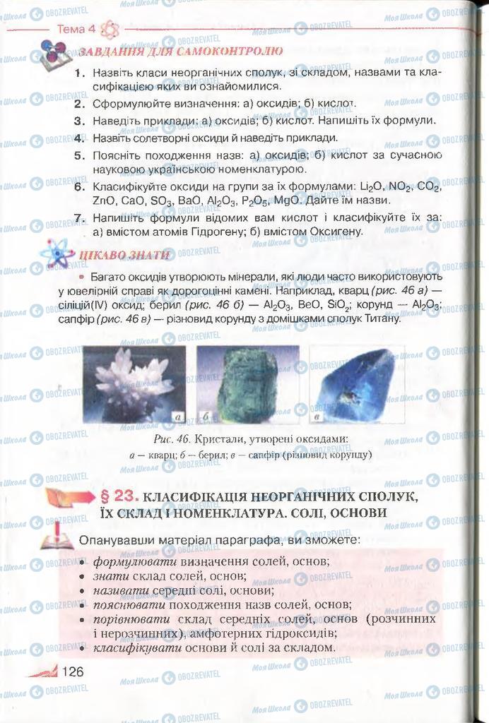 Підручники Хімія 8 клас сторінка 126