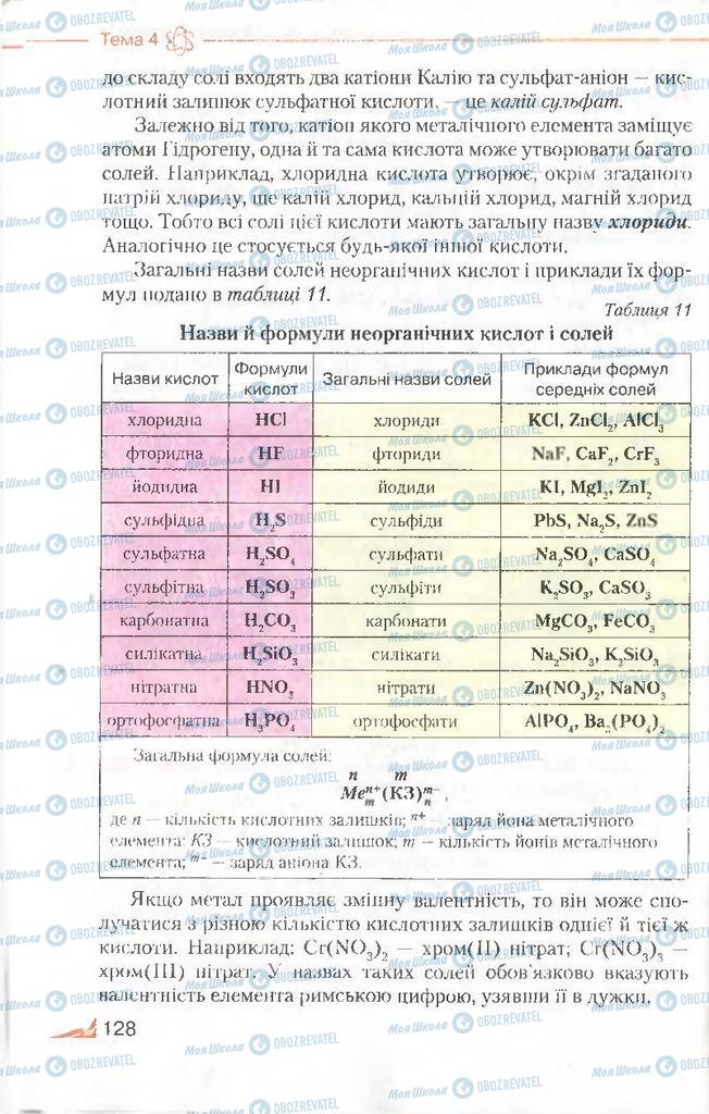 Підручники Хімія 8 клас сторінка 128