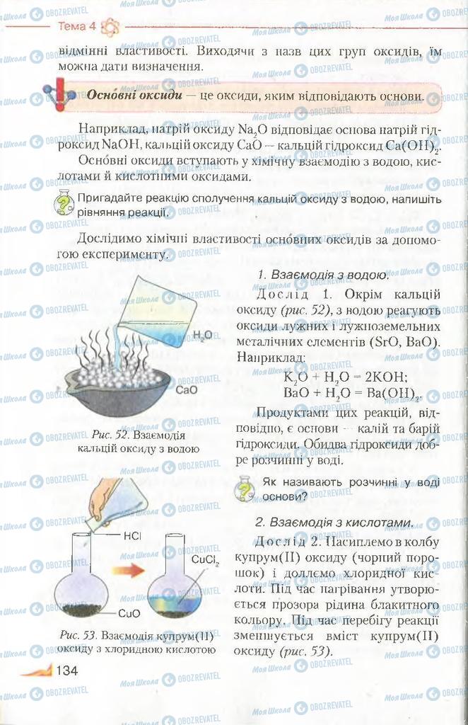 Підручники Хімія 8 клас сторінка 134