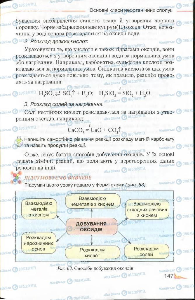 Підручники Хімія 8 клас сторінка 147