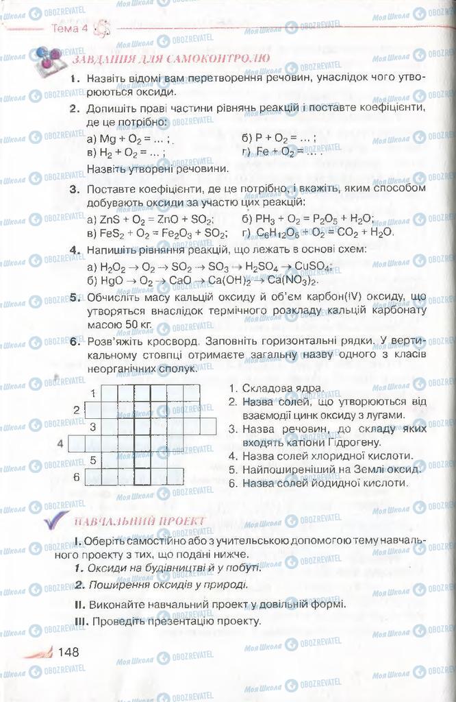 Учебники Химия 8 класс страница 148