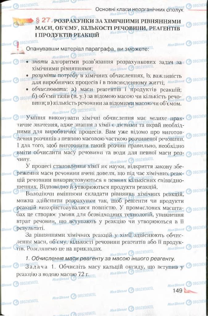 Підручники Хімія 8 клас сторінка 149