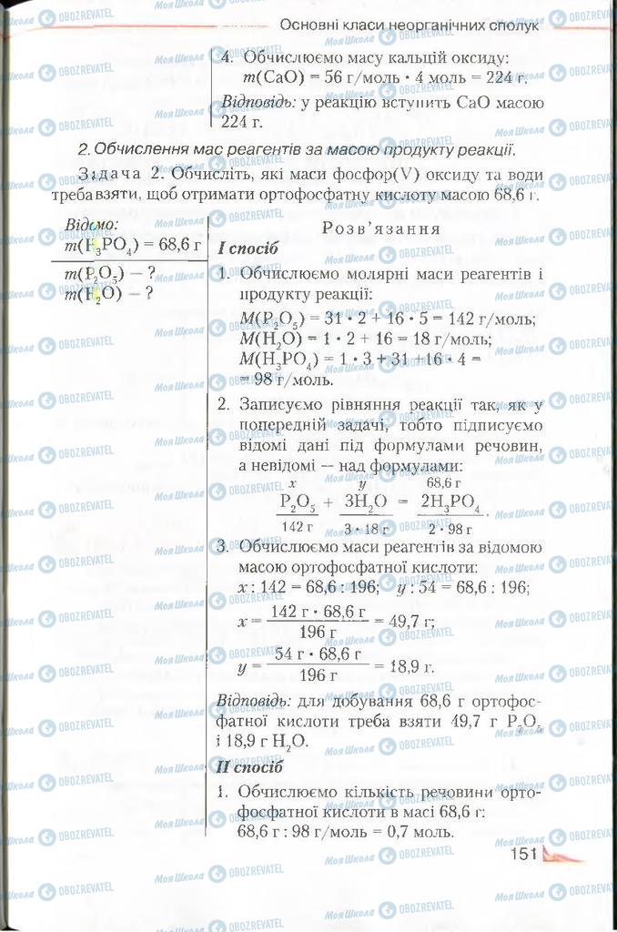 Підручники Хімія 8 клас сторінка 151