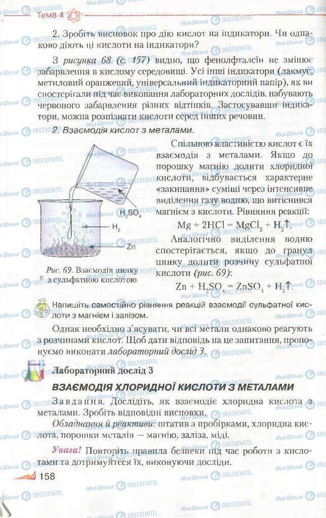 Підручники Хімія 8 клас сторінка 158