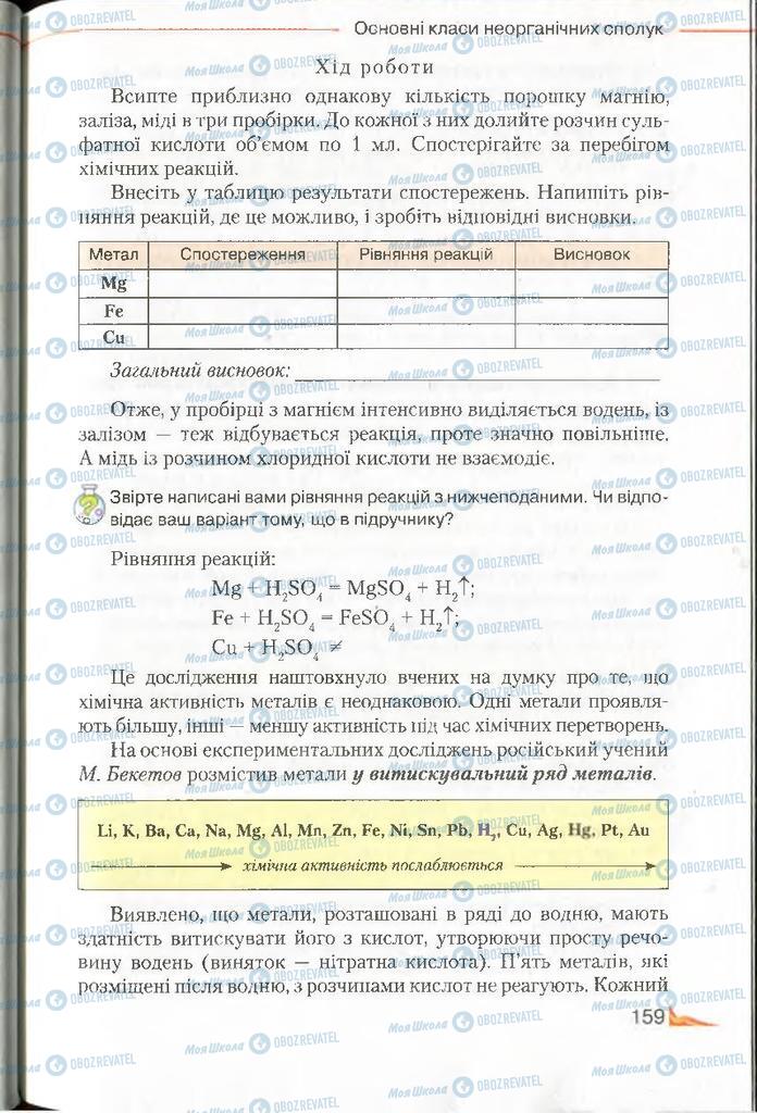 Підручники Хімія 8 клас сторінка 159