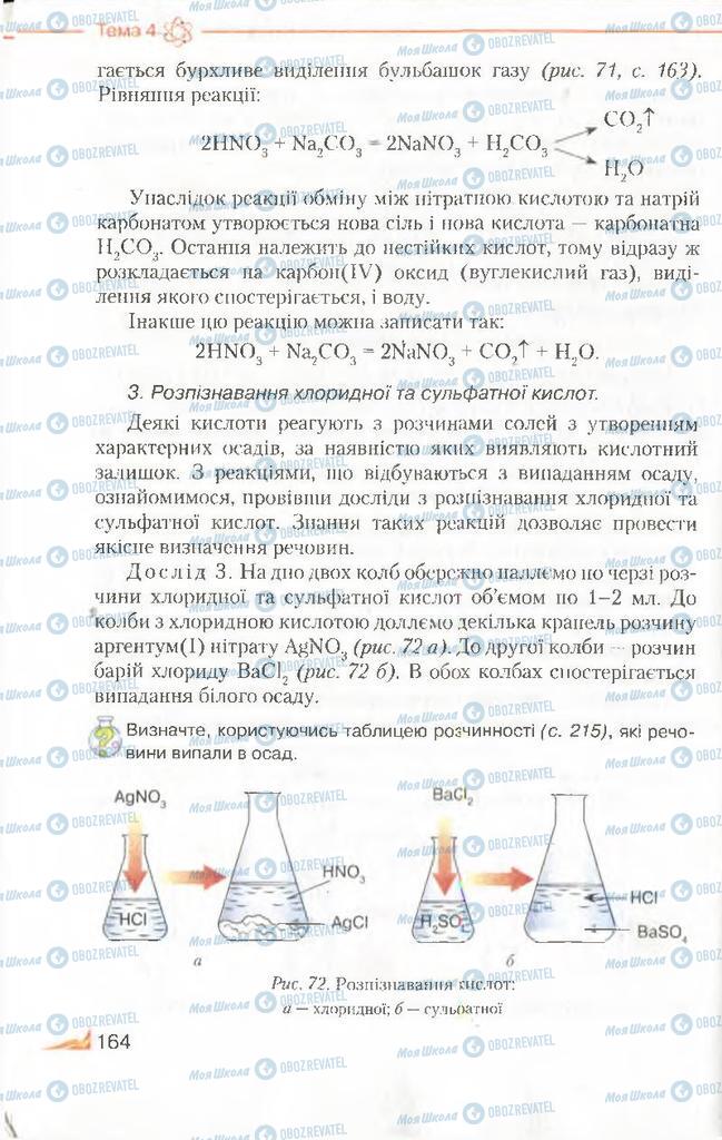 Підручники Хімія 8 клас сторінка 164