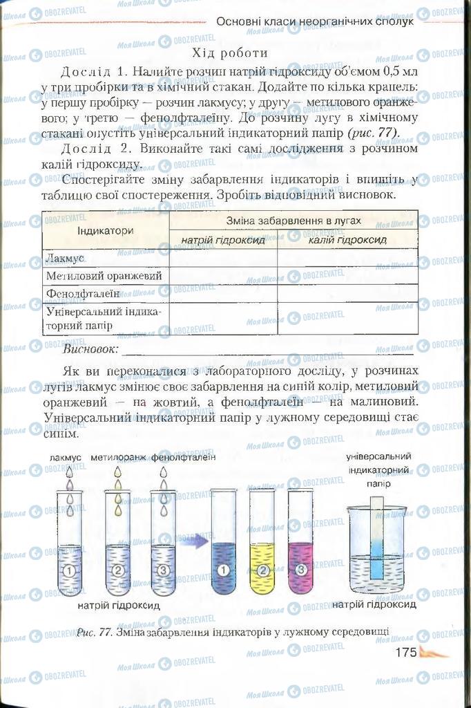 Учебники Химия 8 класс страница 175