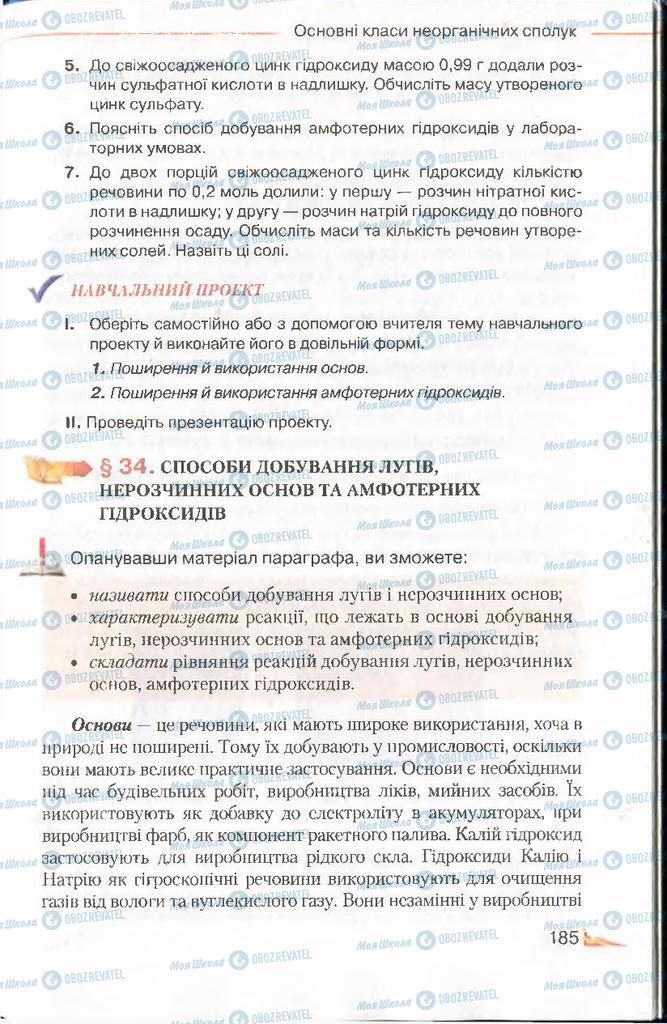 Підручники Хімія 8 клас сторінка 185