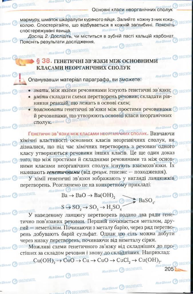 Підручники Хімія 8 клас сторінка 205
