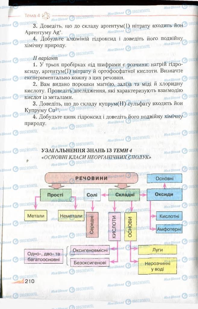 Підручники Хімія 8 клас сторінка 210