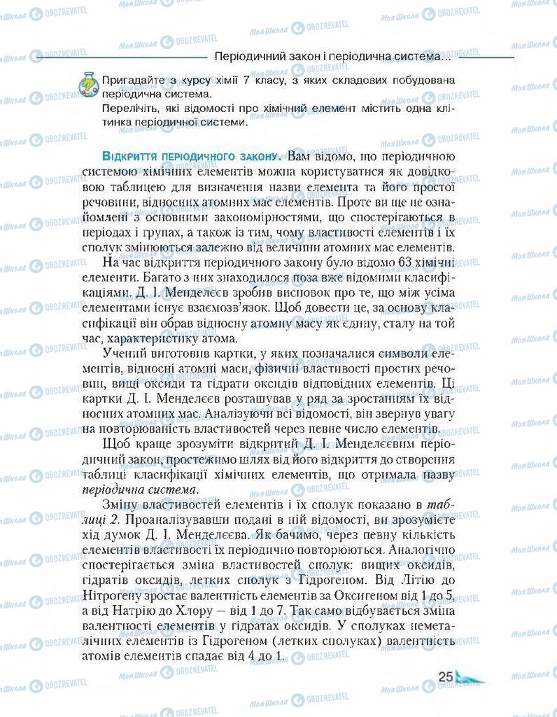 Підручники Хімія 8 клас сторінка 25