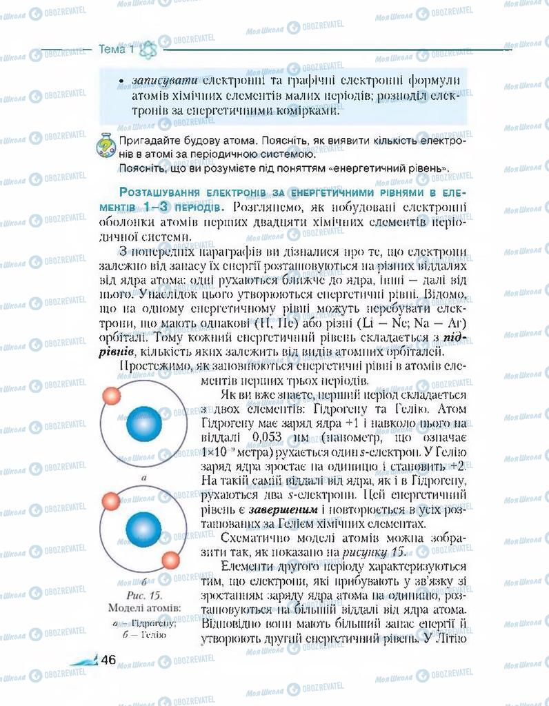 Підручники Хімія 8 клас сторінка 46