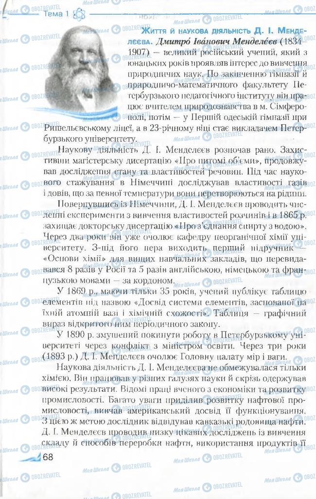 Підручники Хімія 8 клас сторінка 68