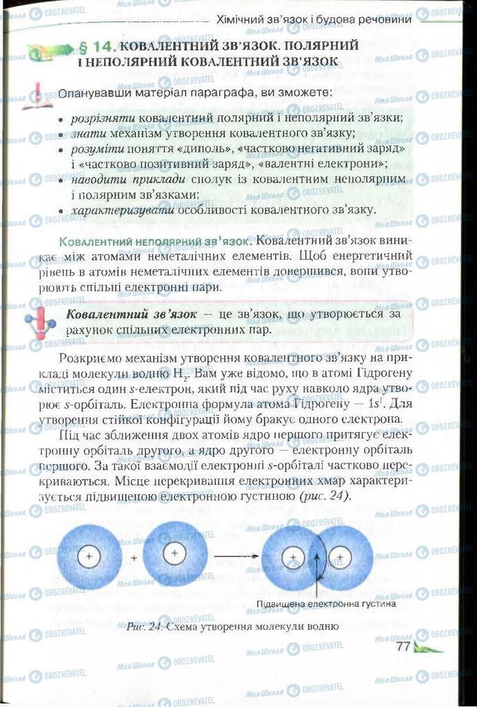 Підручники Хімія 8 клас сторінка 77