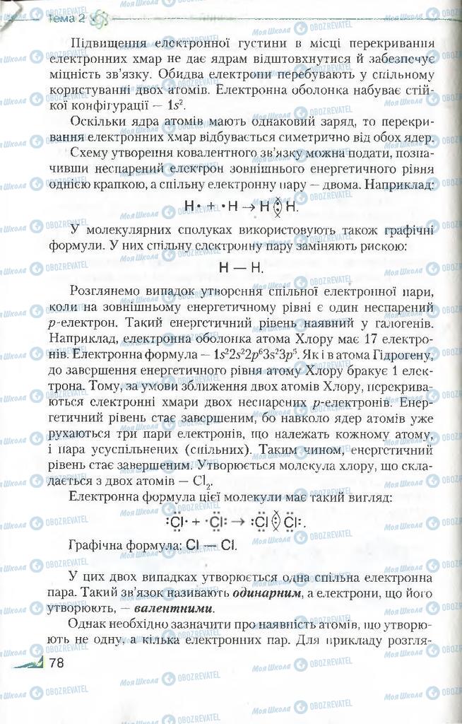 Підручники Хімія 8 клас сторінка 78