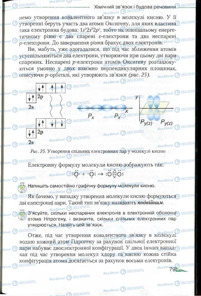 Підручники Хімія 8 клас сторінка 79