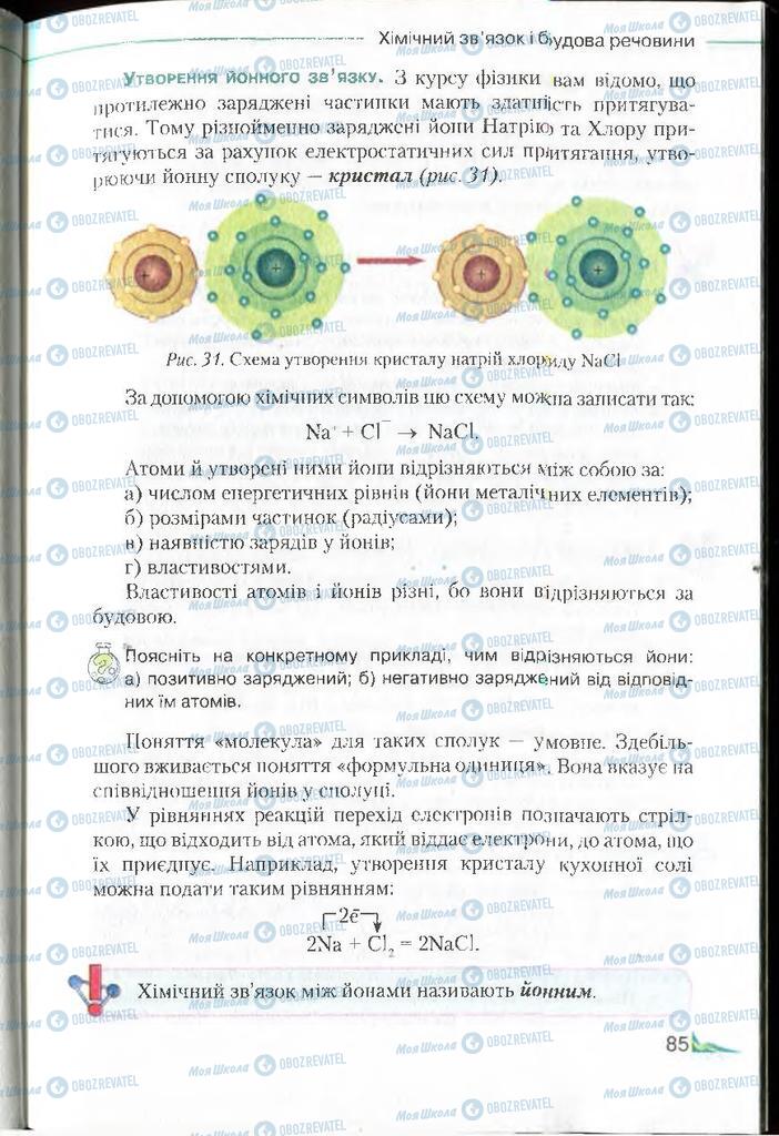 Учебники Химия 8 класс страница 85