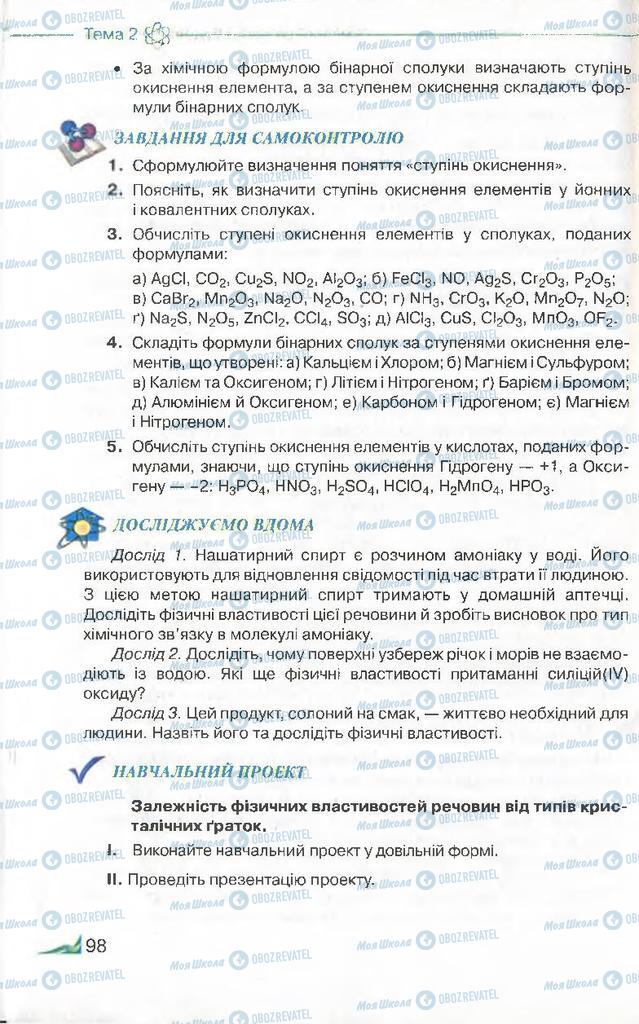 Підручники Хімія 8 клас сторінка 98